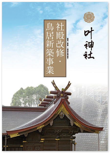 画像叶神社　社殿改修・鳥居新築事業冊子の表紙